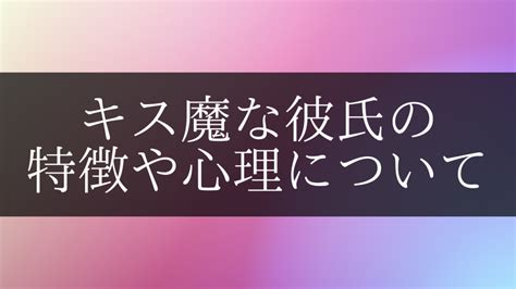 キス魔 心理|キス魔な人の特徴と心理！キス魔である彼氏、彼女の。